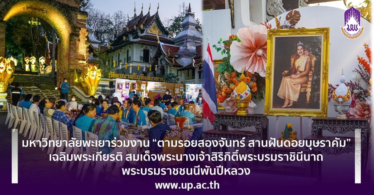 มหาวิทยาลัยพะเยาร่วมงาน “ตามรอยสองจันทร์ สานฝันดอยบุษราคัม”
เฉลิมพระเกียรติ สมเด็จพระนางเจ้าสิริกิติ์พระบรมราชินีนาถพระบรมราชชนนีพันปีหลวง
มหาวิทยาลัยพะเยาร่วมงาน “ตามรอยสองจันทร์ สานฝันดอยบุษราคัม” เฉลิมพระเกียรติ สมเด็จพระนางเจ้าสิริกิติ์พระบรมราชินีนาถพระบรมราชชนนีพันปีหลวง